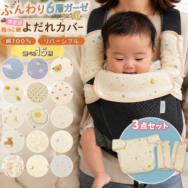 抱っこ紐 よだれカバー ベビー 抱っこ紐カバー 3点セット よだれ 抱っこひも カバー よだれパッド...