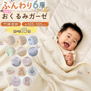 【無地柄1580円〜】ガーゼタオル 赤ちゃん おくるみ ガーゼ ベビー 6重 おしゃれ 大判 バスタオル ガーゼケット ガーゼバスタオル ガーゼタオルケット 新生児