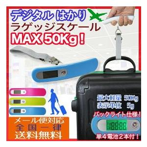 ラゲッジチェッカー デジタル 電子 はかり 計り 重り
