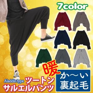 裏起毛 サルエルパンツ 2 レディース  アラジンパンツ メンズ