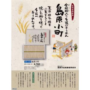 全粒粉入り島原手延べそうめん「島原小町」(50g×18束入、島原手延素麺協同組合製造)