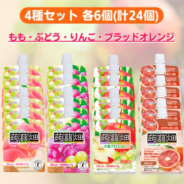 マンナンライフ クラッシュタイプ 蒟蒻畑 4種 各6個 計24個セット ぶどう ブラッドオレンジ も...