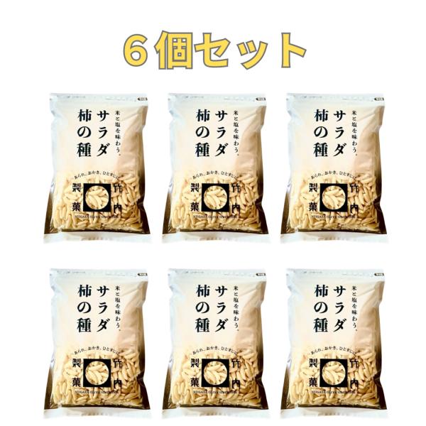竹内製菓 サラダ柿の種 230g 6袋セット 久慈食品 柿の種 まとめ買い セット サラダ 人気 製...