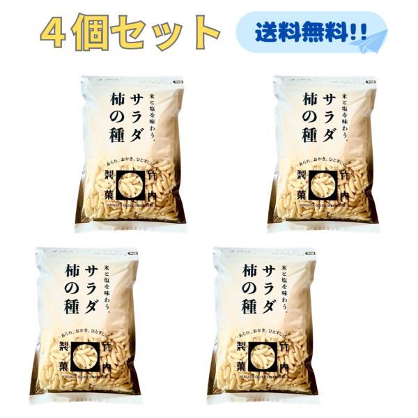 竹内製菓 サラダ柿の種 230g 4袋セット 煎餅 おつまみ おやつ サラダ 人気 柿の種 あられ ...