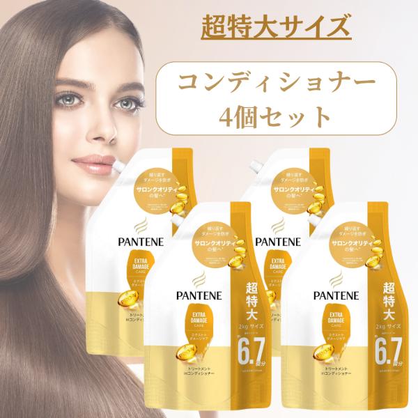 ■超特大サイズ■ 2000ml パンテーン エクストラ ダメージケア コンディショナー 4個 セット...