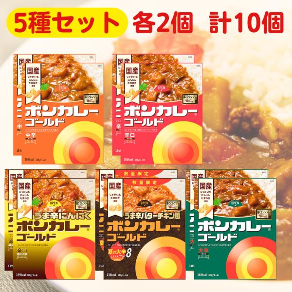 ボンカレー ゴールド 5種 ■最短賞味期限2026.6■ 180g 各2個 計10個セット 中辛 辛...