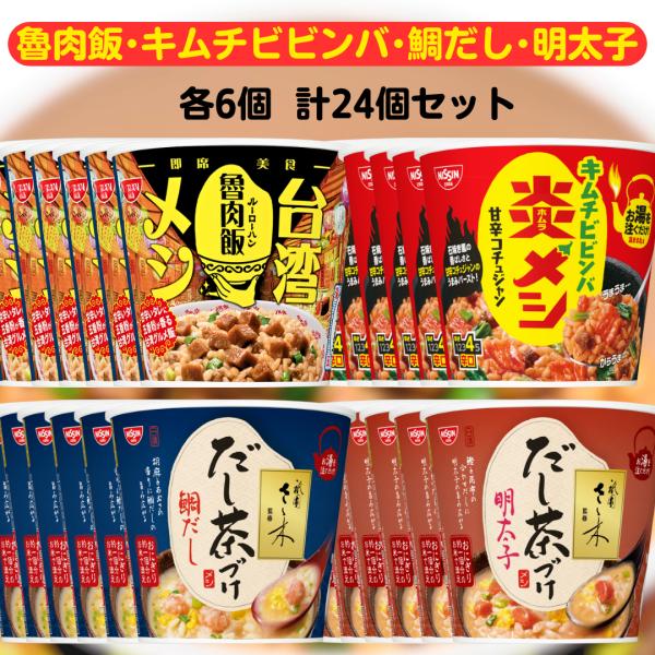 日清 カップメシ 4種セット 【最短賞味期限2026.1.18】 各6個 計24個 台湾メシ 魯肉飯...