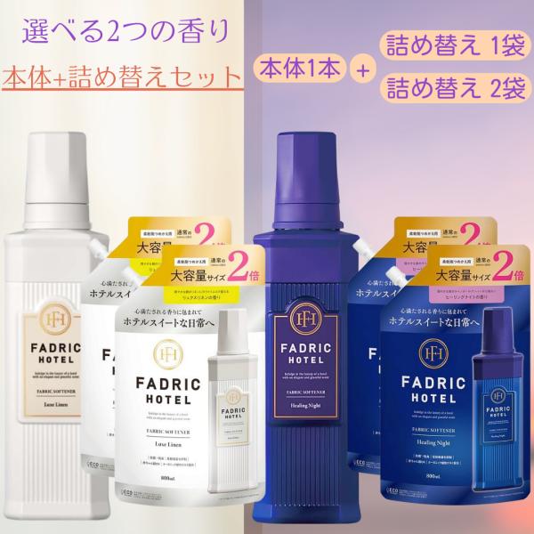 本体+詰替セット ファドリックホテル 柔軟剤 ヒーリングナイト リュクスリネン 本体 500ml 詰...