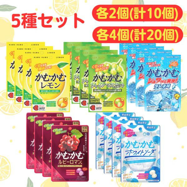 かむかむレモン パウチ ■最短賞味期限2026.6■ 5種セット レモン ラムネ シャインマスカット...
