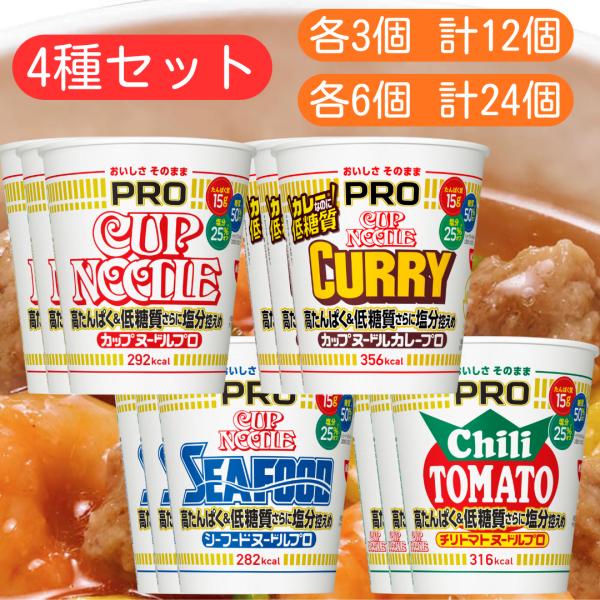 日清 4種セット カップヌードルpro ■最短賞味期限2027.1.2■ レギュラー カレー シーフ...