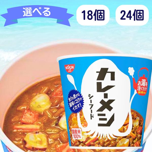 日清 カレーメシ シーフード ■賞味期限2025.12.23■ 18個 24個 カレーメシシーフード...