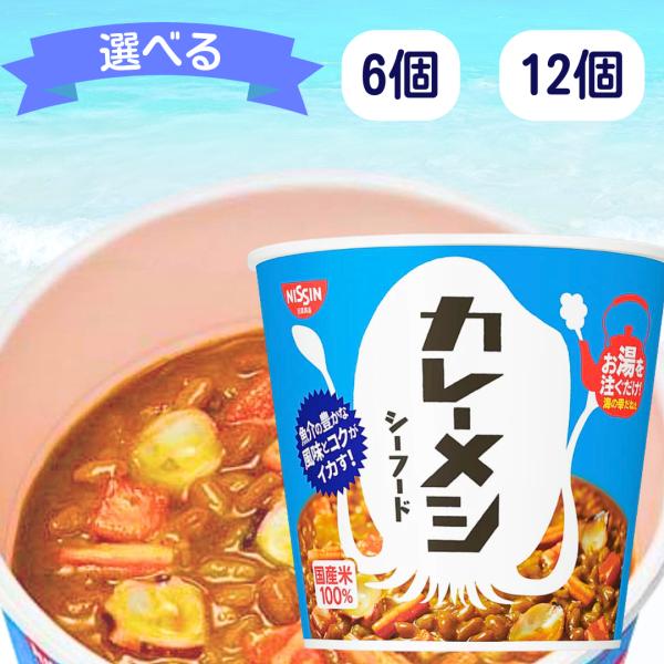 日清 カレーメシ シーフード ■賞味期限2025.12.23■ 6個 12個 カレーメシシーフード ...