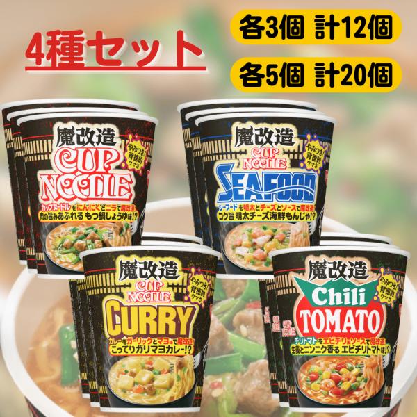 日清 魔改造カップヌードル ■最短賞味期限2026.2.8■ 4種セット レギュラー シーフード カ...