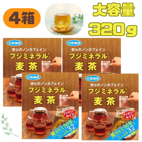 ファミリーサイズ フジミネラル麦茶 320g 32袋 4箱セット ノンカフェイン 元祖 水出し麦茶 ...
