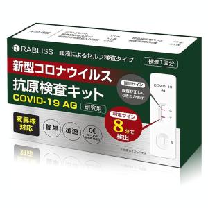 RABLISS 抗原検査キット 8分判定 新型コロナウィルス 変異株対応 唾液検査 セルフ検査タイプ 研究用1回分　小林薬品