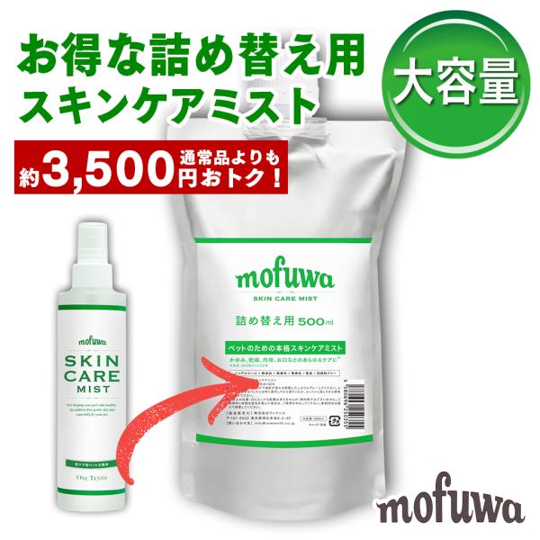 犬 猫 涙やけ クリーナー mofuwa スキンケアミスト 500ml 詰替え用 アイケア 涙やけ ...