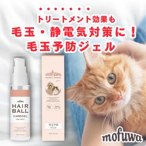 mofuwa毛玉予防ジェル 50g 犬 猫 毛玉 対策に モフワ