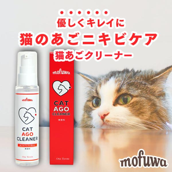 猫 あごニキビ mofuwa 猫あご クリーナー 50g 顎 あご ニキビ 汚れ 皮膚ケア モフワ