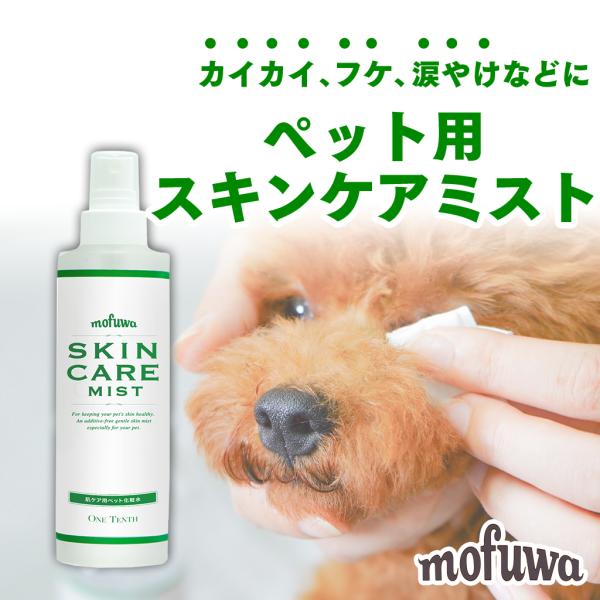 犬 猫 かゆみ mofuwa スキンケアミスト 200ml ペット 痒み かゆみ止め スプレー 涙や...