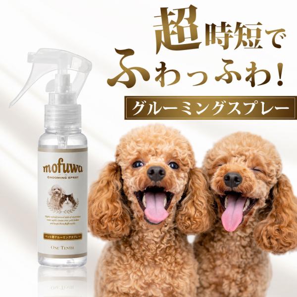 グルーミングスプレー お試しサイズ 100ml 犬 猫 ペット ドライシャンプー 静電気 毛玉  ブ...
