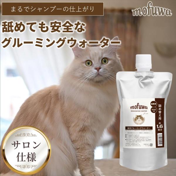 猫 ドライシャンプー 無香料 mofuwa グルーミングウォーター 詰替用 500ml ブラッシング...