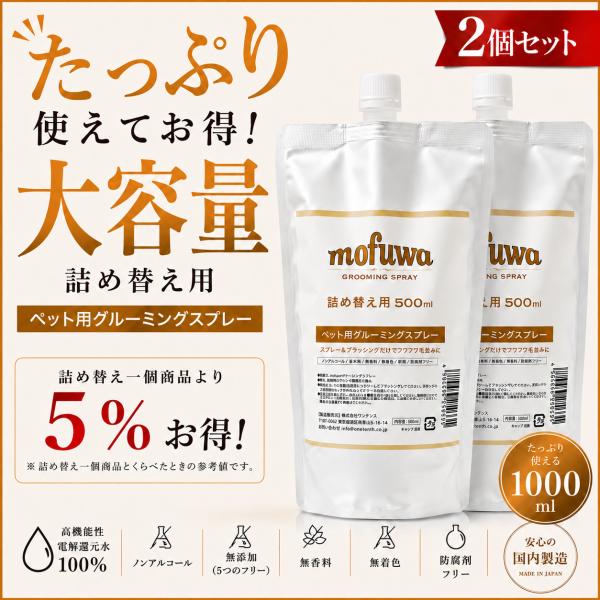 犬 猫 ブラシ mofuwa グルーミングスプレー 500ml 詰替用　2個セット シャンプー ブラ...