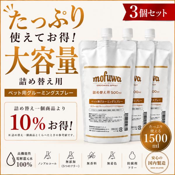 犬 猫 ブラシ mofuwa グルーミングスプレー 500ml 詰替用 3個セット シャンプー ブラ...