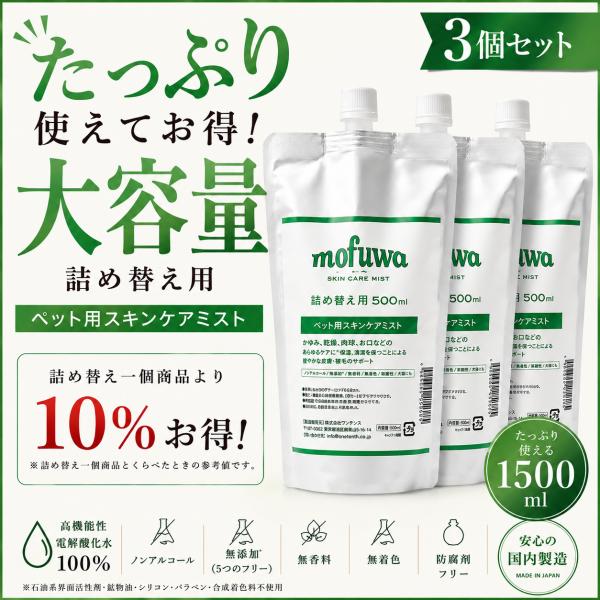 犬 猫 かゆみ mofuwa スキンケアミスト 500ml 詰替用 3個セット　ペット 痒み かゆみ...