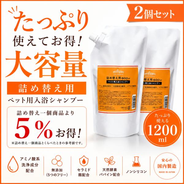 犬 入浴剤 保湿 mofuwa 入浴シャンプー 600ml 詰替用 2個セット 猫 ペット シャンプ...