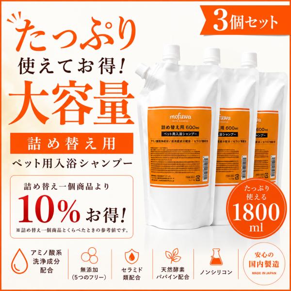 犬 入浴剤 保湿 mofuwa 入浴シャンプー 600ml 詰替用 3個セット 猫 ペット シャンプ...
