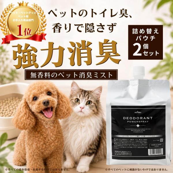 ペット 消臭 除菌 mofuwa 消臭スプレー 1000ml 詰替用 2個セット　犬 猫 猫砂 消臭...