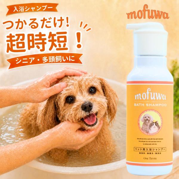 犬 入浴剤 保湿 mofuwa 入浴シャンプー  400ml 猫 ペット シャンプー お風呂 なで洗...