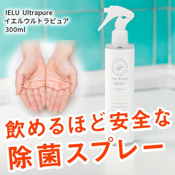 IELU イエル Ultrapure 300ml 飲めるほど 安全 な 除菌 スプレー ノンアルコー...