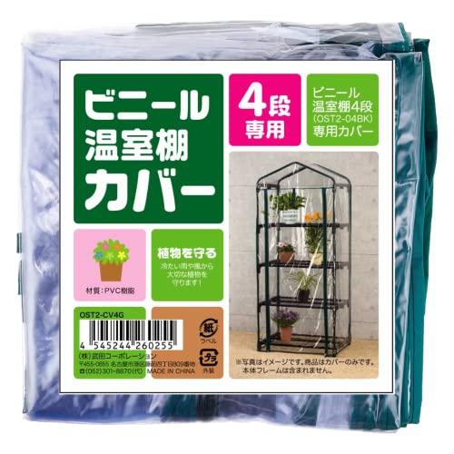 武田コーポレーション 【温室・園芸・棚・ラック・家庭菜園】 ビニール温室棚 4段 替えカバー OST...