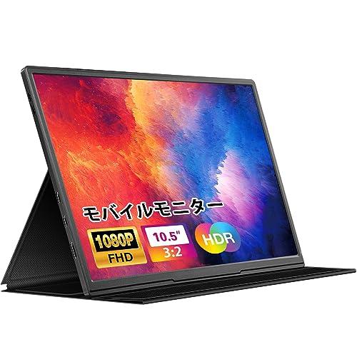 dxmart モバイルモニター 10.5インチ 薄型 超軽量250g モバイルディスプレイ 1920...