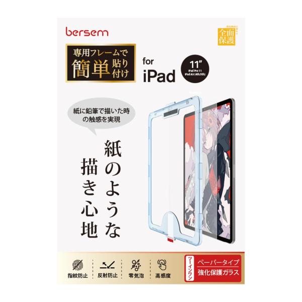 BERSEM ガイド枠付き ガラス&amp;ペーパーライクフィルム iPad Air 第5世代（2022）i...