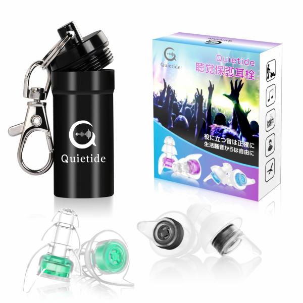 ライブ用耳栓 Quietide 耳栓 ライブ イヤープロテクター 聴覚障害予防 コンサートやフェス、...