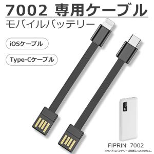 FIPRIN7002モバイルバッテリー専用ケーブル