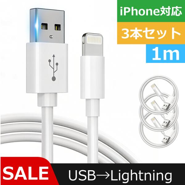 iPhoneケーブル 1m  3本セット 急速充電ケーブル 充電器 データ転送ケーブル USBケーブ...