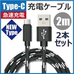 Type-C 充電ケーブル 2m 2本セット Android USB 急速充電 断線防止 データ転送 AQUOS Galaxy Xperia HUAWEI