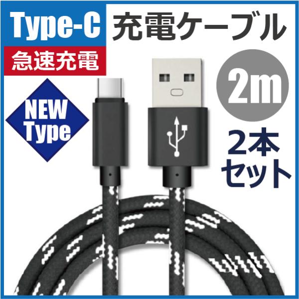 Type-C 充電ケーブル 2m 2本セット Android USB 急速充電 断線防止 データ転送...