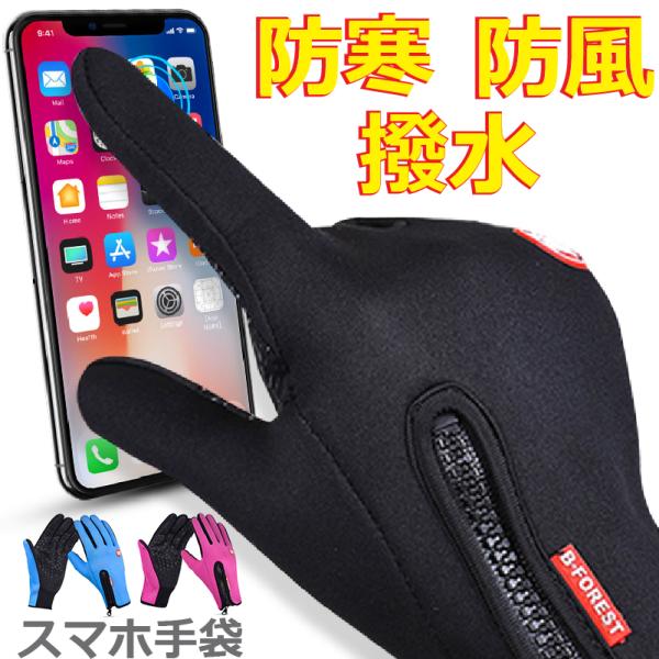 スマホ手袋 防寒 防風 撥水 グローブ 裏起毛 裏フリース スマートフォン対応 タッチ 手ぶくろ F...