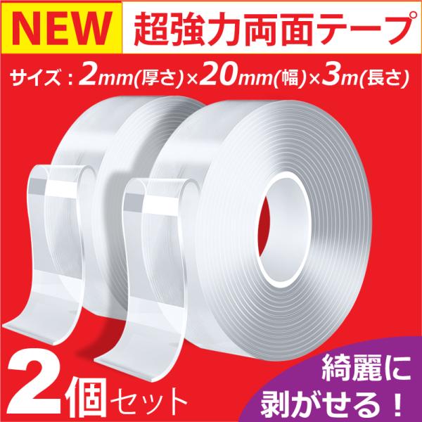両面テープ 魔法のテープ 超強力 2個セット 防災 透明 車 強力両面テープ クリア DIY はがせ...
