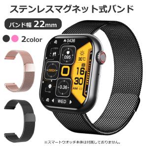 スマートウォッチ 交換バンド ベルト ステンレスマグネット式 バンド幅22mm｜onetoothshop