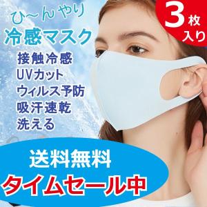 マスク ひんやり 接着冷感マスク 在庫あり 3枚入り 蒸れない 夏用 涼しい  洗える 予防 花粉 風邪ウィルス飛沫 対策