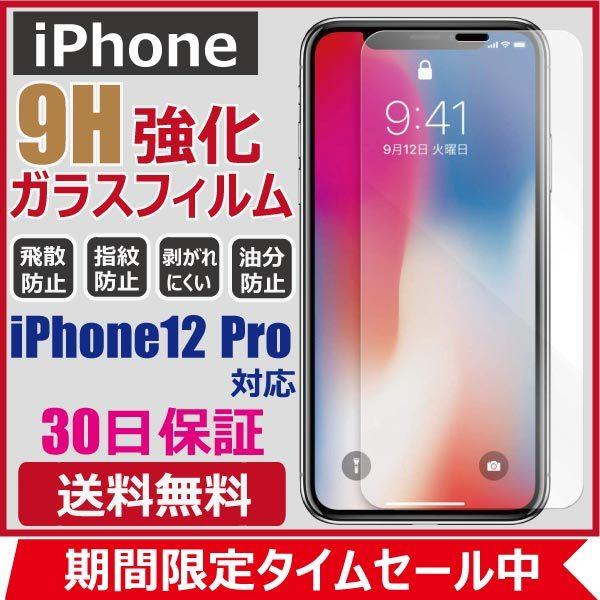 ガラスフィルム iPhone 12 11 Pro XR XS保護フィルム 強化ガラス 硬度９H 高光...