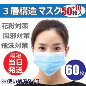 マスク 国内在庫あり 60枚入り 50枚入り + 10枚 入荷  セット 在庫あり 安い 使い捨て 三層構造 花粉症 ウィルス飛沫対策 男女兼用