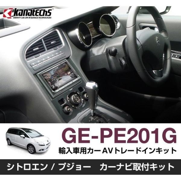 【カナック企画/Kanack】Kanatechs(カナテクス) プジョー シトロエン用カーAVトレー...