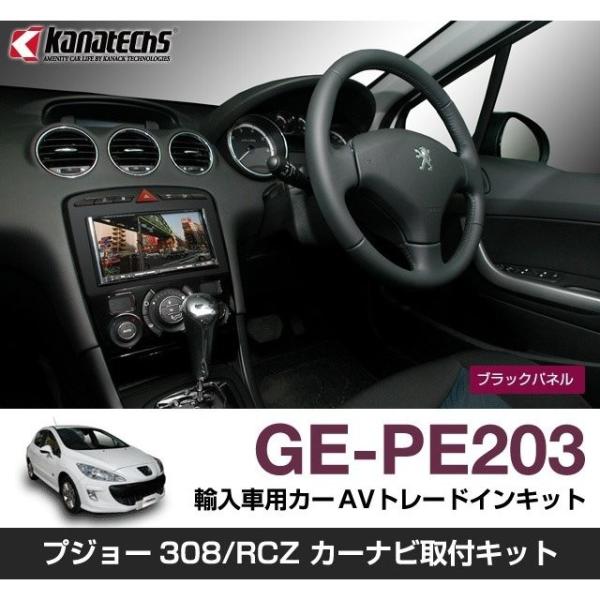 【カナック企画/Kanack】Kanatechs(カナテクス)  カーAVトレードインキット(パネル...