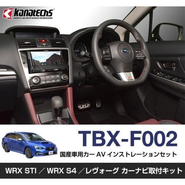 スバル WRX STI／WRX S4 レヴォーグ用8インチカーAVインストレーションセット TBX-...